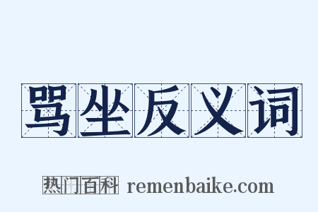 骂坐反义词是什么意思的图片
